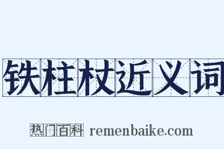 铁柱杖近义词是什么意思的图片